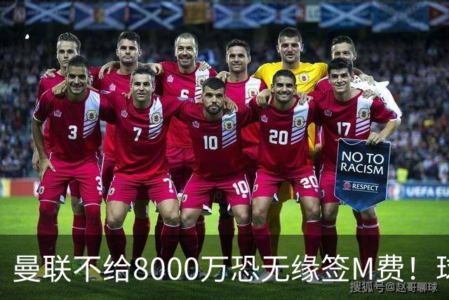 曼联不给8000万恐无缘签M费！球员拒绝表态只去红魔，也愿加盟热刺
