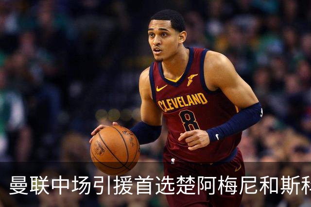 曼联中场引援首选楚阿梅尼和斯科特 与热刺抢荷兰边锋