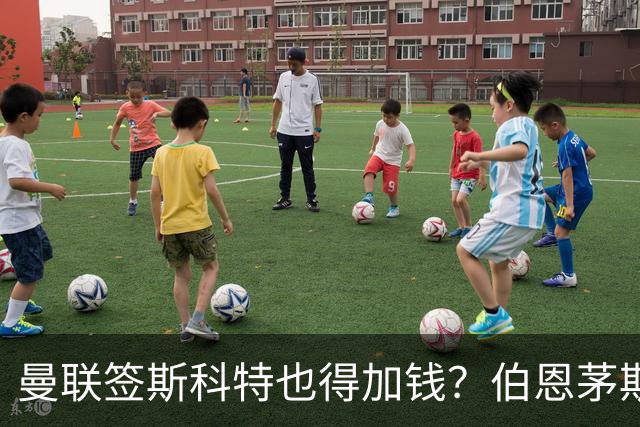 曼联签斯科特也得加钱？伯恩茅斯称8000万不卖！布阿迪已标价1亿