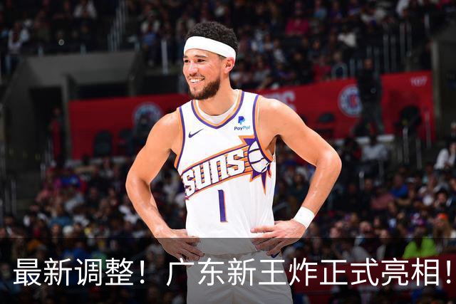 最新调整！广东新王炸正式亮相！放弃王少杰不追胡金秋 球队大换血
