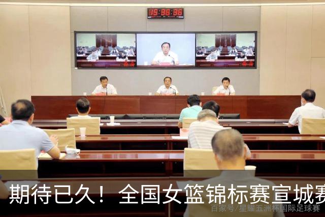 期待已久！全国女篮锦标赛宣城赛区名单出炉