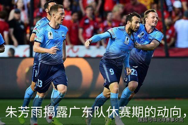 朱芳雨揭露广东队休赛期的动向，杜锋或面临离队危机？