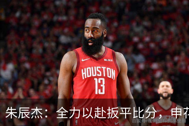 朱辰杰：全力以赴扳平比分，申花的坚韧精神让人动容！