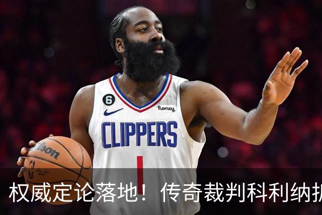 权威定论落地！传奇裁判科利纳拆解萨拉赫禁区争议：无防守犯规，球员假摔该领黄牌