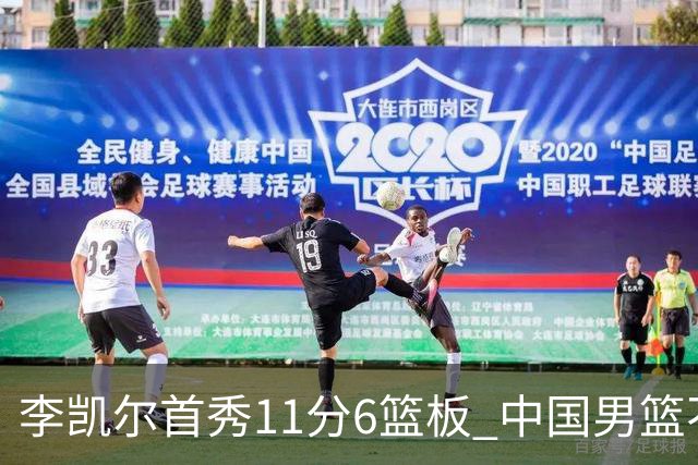 李凯尔首秀11分6篮板 中国男篮不敌意大利男篮