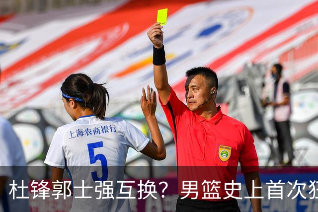 杜锋郭士强互换？男篮史上首次狂输日本19分，广东队换帅时机已到