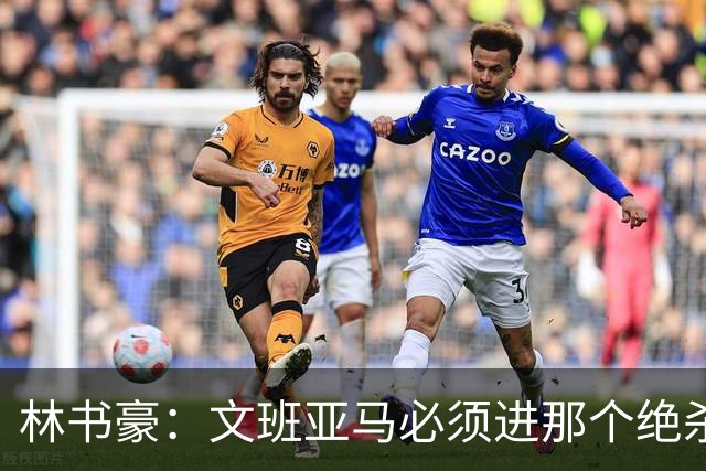 林书豪：文班亚马必须进那个绝杀球 两三年后他再投肯定能进