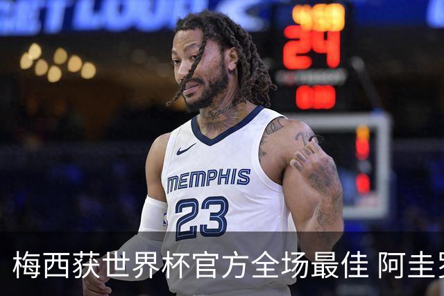 梅西获世界杯官方全场最佳 阿圭罗为他颁奖