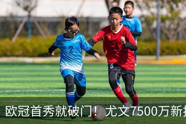 欧冠首秀就破门！尤文7500万新援创造多项纪录