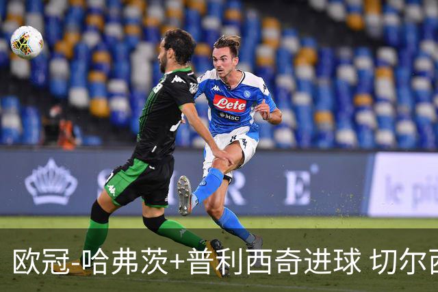 欧冠-哈弗茨+普利西奇进球 切尔西主场2-0胜里尔