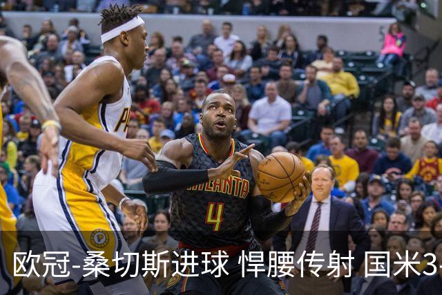 欧冠-桑切斯进球 悍腰传射 国米3-1双杀进占次席
