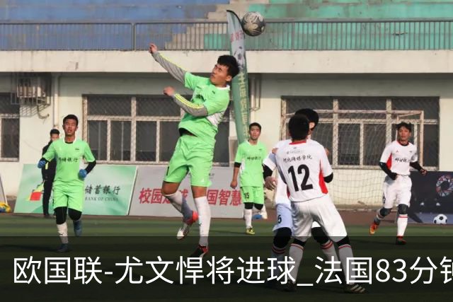 欧国联-尤文悍将进球 法国83分钟丢球平克罗地亚
