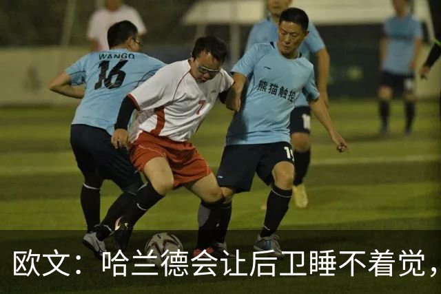 欧文：哈兰德会让后卫睡不着觉，但如果让我选中锋永远选凯恩