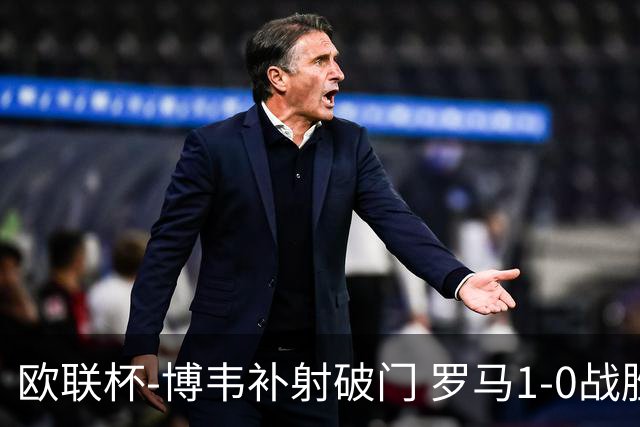 欧联杯-博韦补射破门 罗马1-0战胜勒沃库森