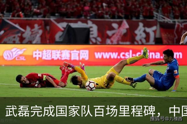 武磊完成国家队百场里程碑，中国男足友谊赛2-1小胜新加坡