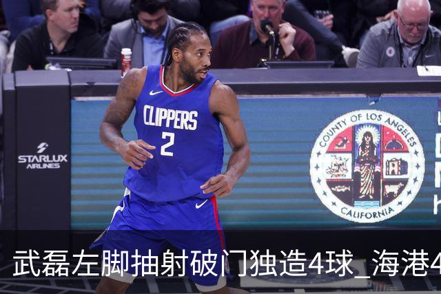武磊左脚抽射破门独造4球 海港4-0领先津门虎