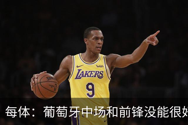 每体：葡萄牙中场和前锋没能很好地衔接，C罗在场上孤立无援
