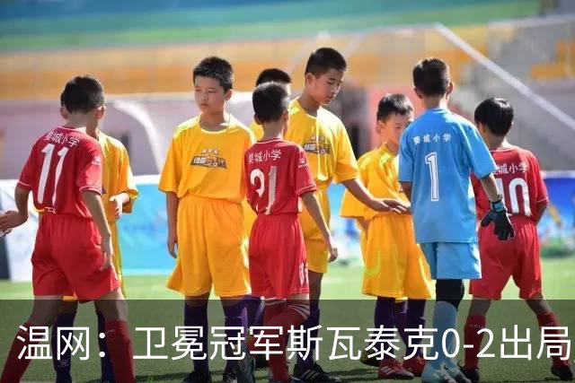 温网：卫冕冠军斯瓦泰克0-2出局 莱巴金娜0-2无缘16强