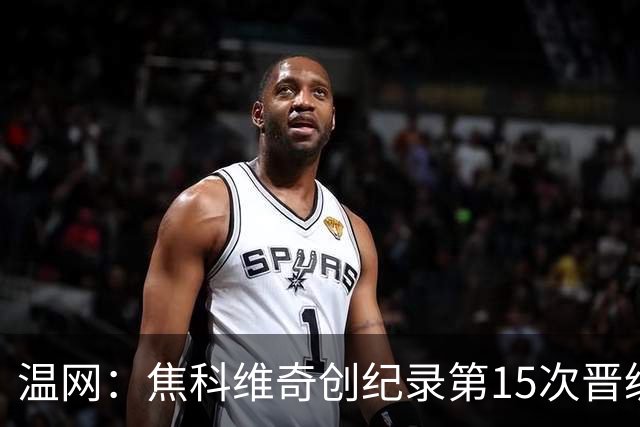 温网：焦科维奇创纪录第15次晋级四强 将再战辛纳