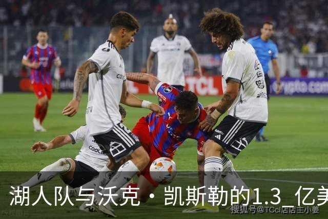 湖人队与沃克·凯斯勒的1.3 亿美元，将影响活塞队杰伦·杜伦问题