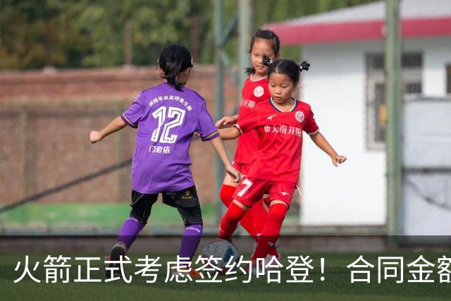 火箭正式考虑签约哈登！合同金额曝光，联手杜兰特称霸联盟