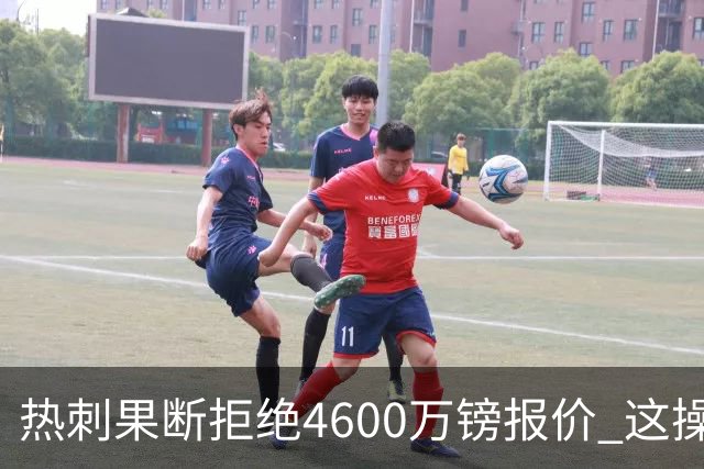 热刺果断拒绝4600万镑报价 这操作让阿森纳急得直跺脚