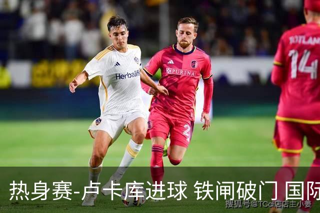热身赛-卢卡库进球 铁闸破门 国际米兰2-4负黄潜