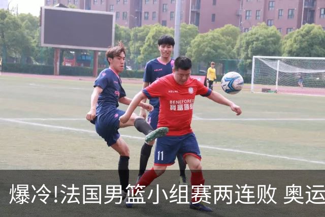 爆冷!法国男篮小组赛两连败 奥运亚军提前出局