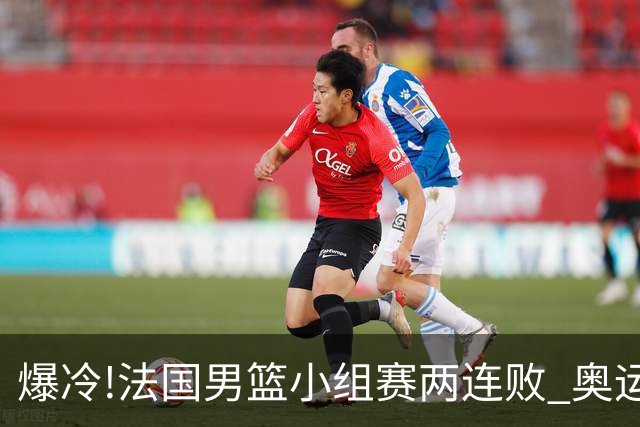 爆冷!法国男篮小组赛两连败 奥运亚军提前出局