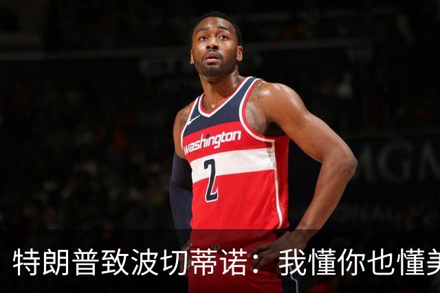 特朗普致波切蒂诺：我懂你也懂美国队 有希望走到最后
