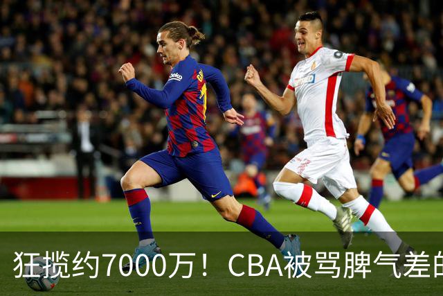 狂揽约7000万！CBA被骂脾气差的杜锋，才是篮坛本土教练天花板