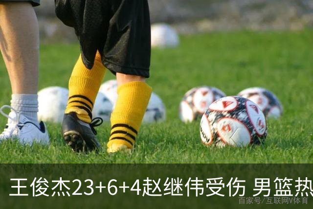 王俊杰23+6+4赵继伟受伤 男篮热身赛击败澳大利亚