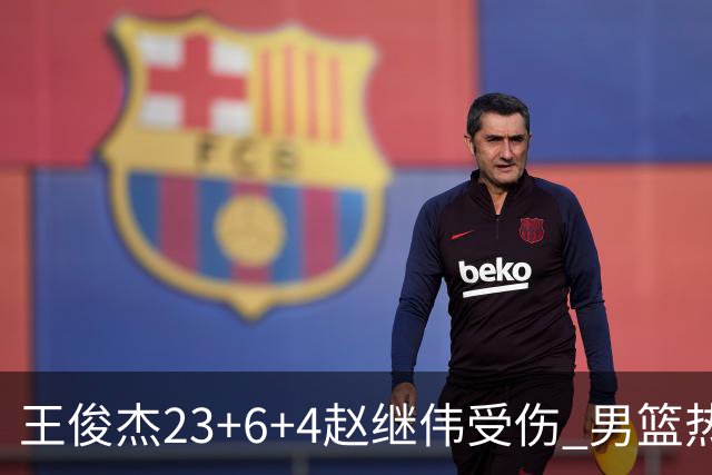 王俊杰23+6+4赵继伟受伤 男篮热身赛击败澳大利亚