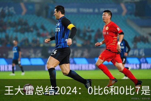 王大雷总结2024：0比6和0比7是我不断提升的动力