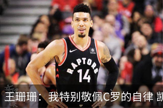 王珊珊：我特别敬佩C罗的自律 凯恩和哈兰德是当今足坛最强9号位
