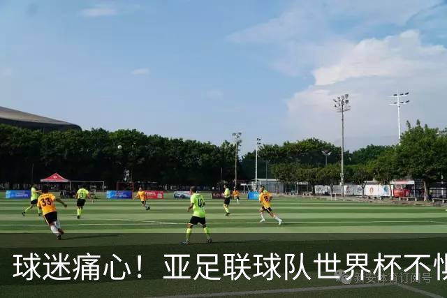球迷痛心！亚足联球队世界杯不惧欧洲强敌 国足都赢不了泰国