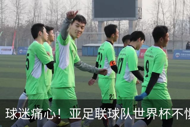 球迷痛心！亚足联球队世界杯不惧欧洲强敌 国足都赢不了泰国