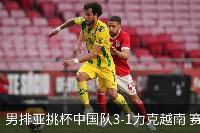 男排亚挑杯中国队3-1力克越南 赛季首秀第5名收官