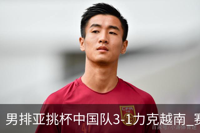 男排亚挑杯中国队3-1力克越南 赛季首秀第5名收官