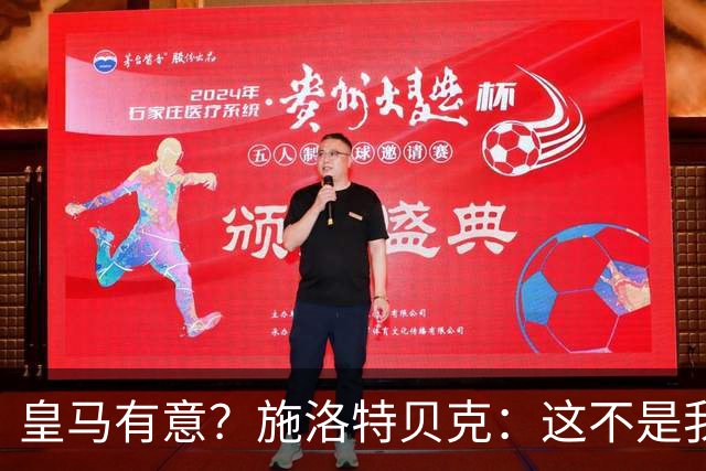 皇马有意？施洛特贝克：这不是我考虑的重点 完全专注世界杯首战