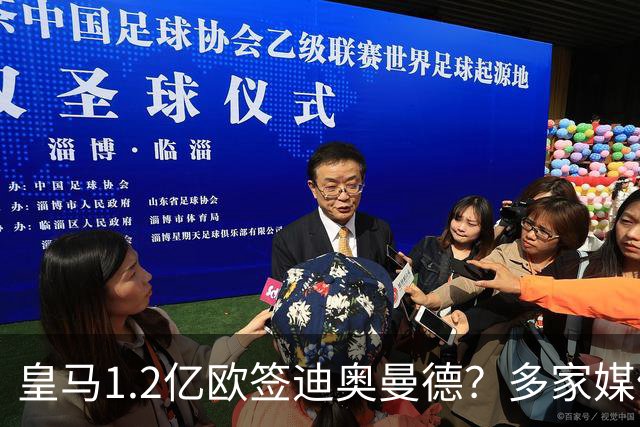 皇马1.2亿欧签迪奥曼德？多家媒体称即将官宣 德天空却泼冷水