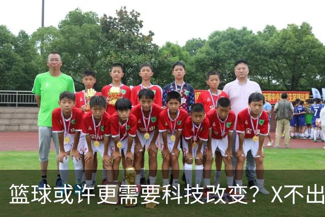 篮球或许更需要科技改变？X不出界将作古 KD踩线一生之憾或有弥补