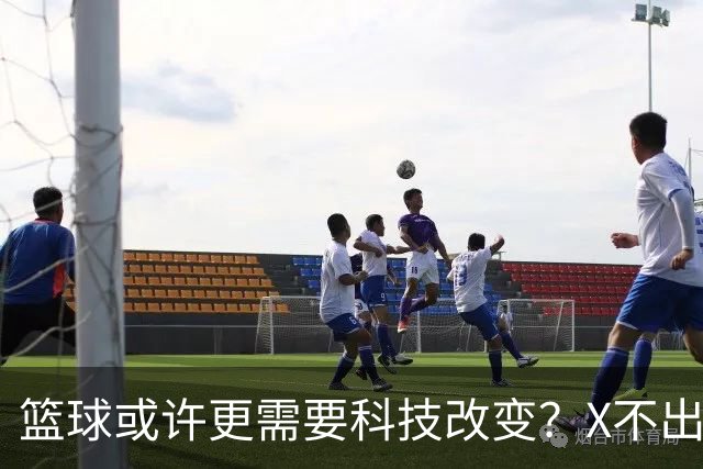 篮球或许更需要科技改变？X不出界将作古 KD踩线一生之憾或有弥补