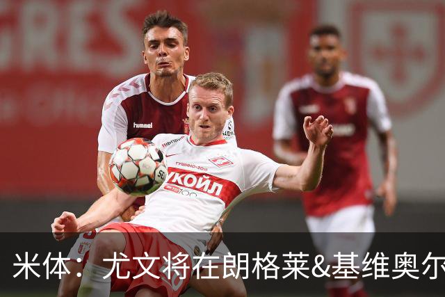 米体：尤文将在朗格莱&基维奥尔&苏塔洛中做选择