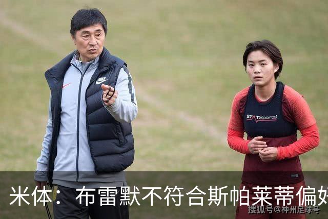 米体：布雷默不符合斯帕莱蒂偏好，尤文估价至少4000万欧拜仁有意