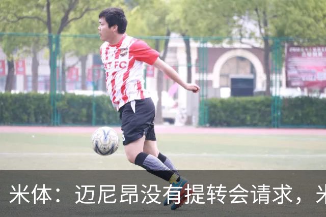 米体：迈尼昂没有提转会请求，米兰也没有买新门将替代他的计划