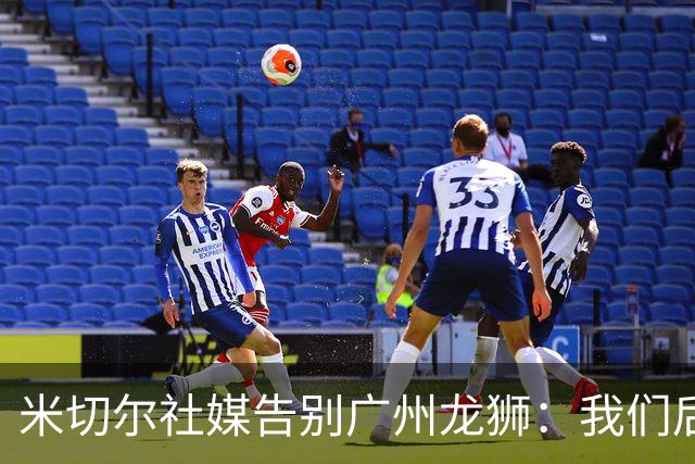 米切尔社媒告别广州龙狮：我们后会有期 永远属于龙狮雄狮一员