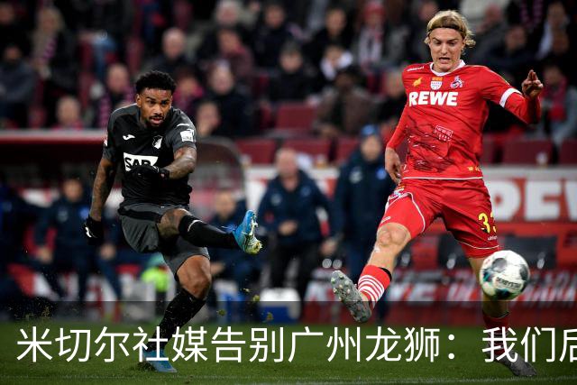 米切尔社媒告别广州龙狮：我们后会有期 永远属于龙狮雄狮一员