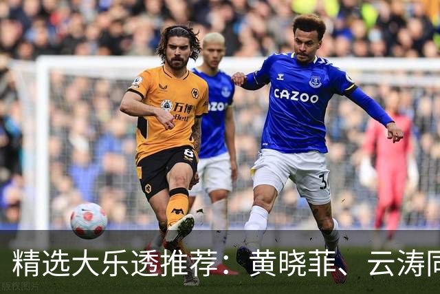 精选大乐透推荐：黄晓菲、云涛同中头奖1140万