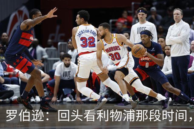罗伯逊：回头看利物浦那段时间，那是我人生中最快乐的时期